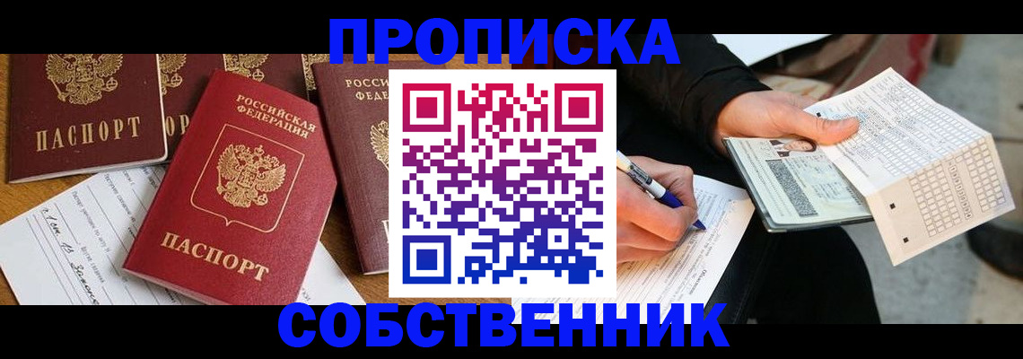 прописка 2025 в Куртамыше
