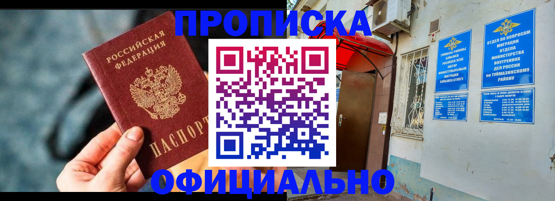 прописка 2025 в Куртамыше
